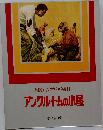 国際版　世界文学全集　11　アンクル・トムの小屋
