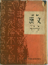 詳解 漢文