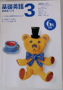 基礎英語  NHK ラジオ3　1997年6月