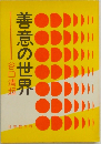 善意の世界