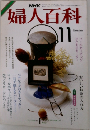 婦人百科　11月号