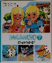 トムくんの絵本7  何時かわかる?