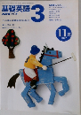 基礎英語3　1997年11月号