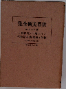 集全術美界世  巻五十二第 