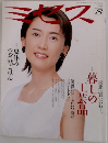 ミセス　1997年8月号　No.510