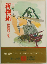 新撰組　盤嶽の一生