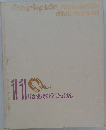 講談社こども学習百科 11 りかあそびとじっけん