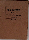 世界美術全集 311