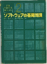 2種  情報処理  受験シリーズ　ソフトウェアの基礎知識
