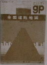 ｇｐ　全国道路地図
