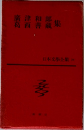 日本文學全集　廣津和郎  武西 善蔵集