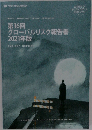 第16回 グローバルリスク報告書 2021年版