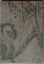 由良コレクション展