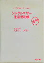 シングルマザー  生活便利帳