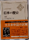 日本の歴史　22　大日本帝国の試煉