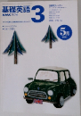 基礎英語3　1997年5月号