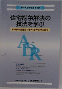 住宅紛争解決の技法を学ぶ