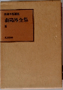 森?外全集8
