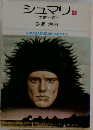 シュマリ　1　太財一族