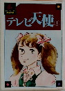 テレビ大使 1