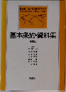 基本条約・資料集　第五版