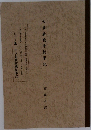 大東亜戦争従軍記