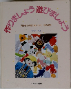 作りましょう 遊びましょう