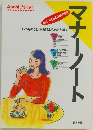 マナーノート