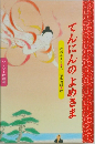 てんにんのよめさま