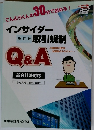 こんぶらくんの30分で読める!! インサイダー取引規制 Q&A