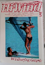 ハイ・ウインド　1983年5月号
