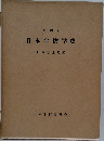 日本生物学史