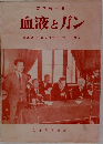 血液とガン
