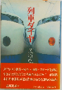 列車ダイヤ