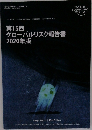 第15回 グローバルリスク報告書 2020年版