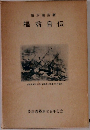福翁自伝