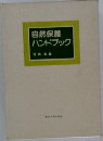 自然保護ハンドブック