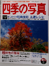 四季の写真　2004年10/11号