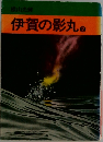 伊賀の影丸 2