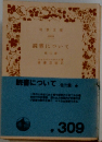 読書について　他二重