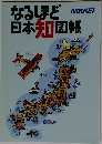 なるほど日本知図帳