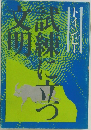 試練に立つ文明