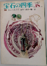 宝石の四季　1978年号　18号