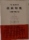 日本古典文學大系　　芭蕉句集　　　