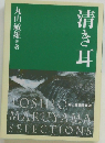 清き耳
