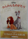 わんわんものがたり