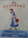びじょとやじゅう