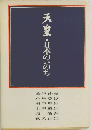 天皇 -日本のいのち