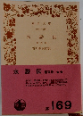 水滸伝　第五冊