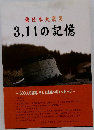 東日本大震災　3.11の記憶